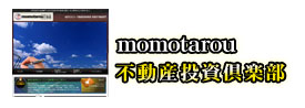 momotarou不動産投資倶楽部