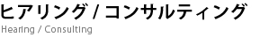 qAO/RTeBO@Hearing / Consulting 
